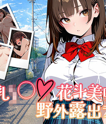【きんくまそふと】【アニメ対応・ボイスあり】巨乳J◯花斗美咲の野外露出ライブ｜学園もの-評価5.00