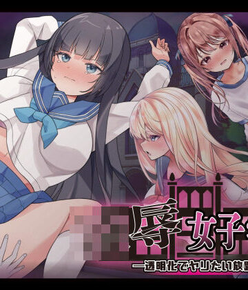 【Angel Heart】凌●女子学園 〜透明化でヤリたい放題〜｜制服-評価3.50