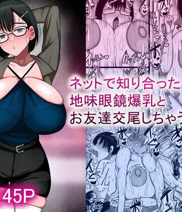 【まりもふえくすてんしょん】ネットで知り合った地味眼鏡爆乳とお友達交尾しちゃう話2｜巨乳-評価3.67
