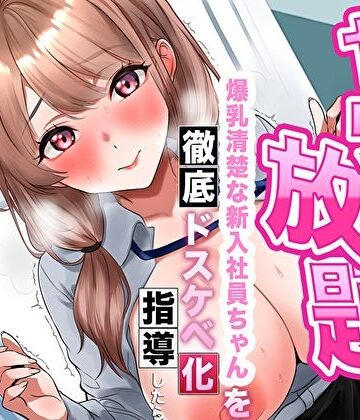 【あまとろすいーつ】【逆転あり】人事の俺はヤリたい放題！爆乳清楚な新入社員ちゃんを徹底ドスケベ化指導したら淫乱シコ痴女に成長した件｜巨乳-評価4.00