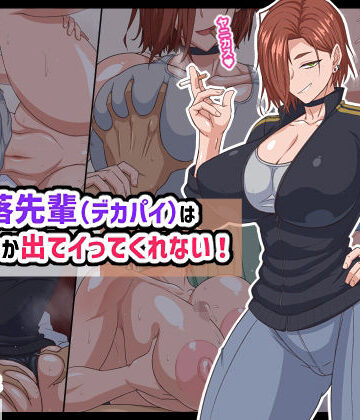 【秘密結社ヴァニタス】自堕落先輩（デカパイ）はなかなか出てイってくれない！｜巨乳-評価4.67