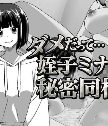 【てこめんと】幼なじみの姪っ子ミナミと秘密の同棲｜辱め-評価5.00