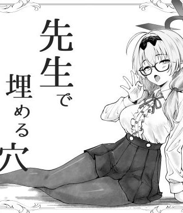 【げんまげんち】先生で埋める穴 チナツ編｜巨乳-評価