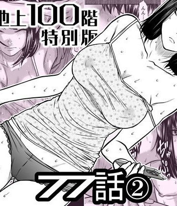 【桃田テツ@『地上100階』】『地上100階』特別版 77話〈2〉｜辱め-評価5.00