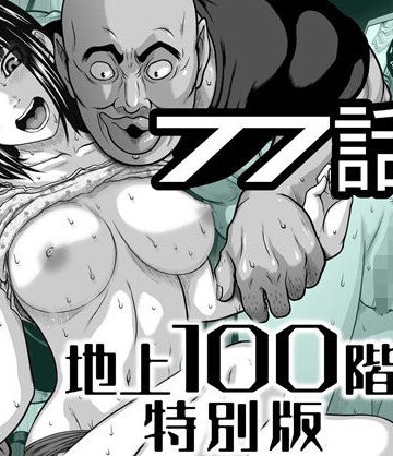 【桃田テツ@『地上100階』】『地上100階』特別版 77話〈3〉｜拘束-評価5.00
