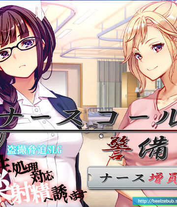 【ベルゼブブ】ナースコール警備員:Append.1 ナース増員ぱっち｜音声付き-評価4.50