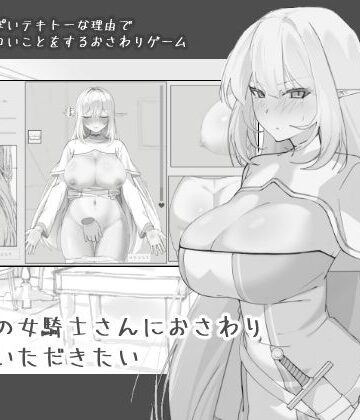 【にぼ庭】エルフの女騎士さんにおさわりさせていただきたい｜中出し-評価4.33