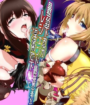 【千本トリイ】最弱忍者がレジェンド最強忍者を淫術で下剋上 禁呪乃二恋憎奸逆の術｜辱め-評価