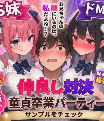 【AIザッハトルテ】ドS妹とドM親友の挟み撃ち童貞卒業パーティー｜男性向け-評価
