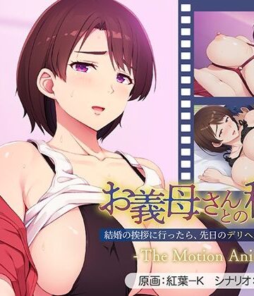 【アパタイト】お義母さんとの秘密〜結婚の挨拶に行ったら、先日のデリヘル嬢でした…。〜 The Motion Anime｜動画・アニメーション-評価5.00