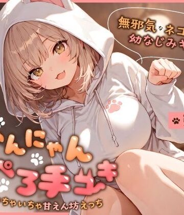 【ちゃんとぴ発電所】無邪気なネコ系幼なじみギャルのにゃんにゃん耳ぺろ手コキ〜ゴロゴロいちゃいちゃ甘えん坊えっち〜｜幼なじみ-評価