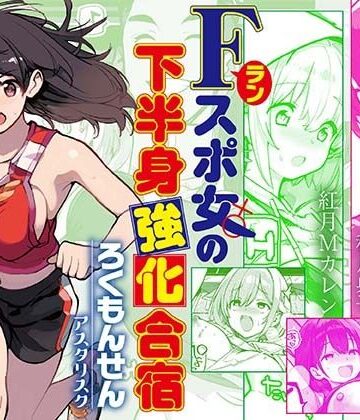 【ろくもんせんアスタリスク】Fラン スポ女の下半身強化合宿｜巨乳-評価5.00