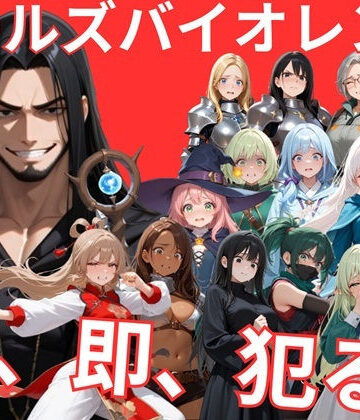【サークルkaidenn】ドールズバイオレンス｜音声付き-評価5.00