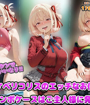 【アヘ顔好き集まれ！！ぬき処・朱作】洗脳マシンでスケベにいいなり！！ドスケベリコリスのエッチなお仕事♪淫乱チンポケースはご主人様に発情中｜羞恥-評価