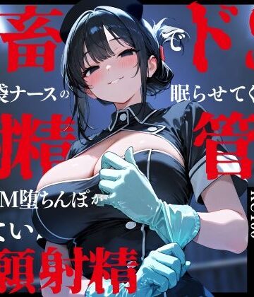 【ちゃんとぴ発電所】鬼畜でドSなゴム手袋ナースの眠らせてくれない巡回射精管理〜前立腺M堕ちんぽがイケない懇願射精〜｜看護婦・ナース-評価