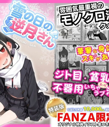 【永依藍LAB（えーあいらぼ）】雪の日の逆月さん 〜大雪でちびかわ同級生を泊めたら、朝まで止まらなかった話〜 【FANZA限定特装版】｜制服-評価5.00