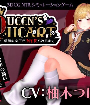 【こうねつひ】【CV:柚木つばめ】QUEEN’s HEART 〜学園の女王がNTRられるまで〜｜3DCG-評価