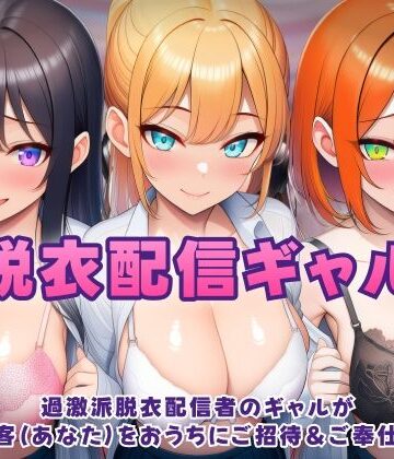 【むらむら侍】過激派脱衣配信ギャル！3人のギャルが 太客（あなた）をおうちにご招待＆ご奉仕！？｜音声付き-評価