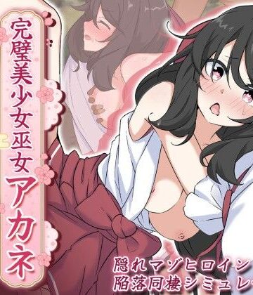 【あすたーらいず】完璧美少女巫女アカネ 〜隠れマゾ少女とエッチな同棲生活〜｜処女-評価