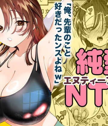 【轍のエビ】純愛NTR「俺、先輩のこと好きだったンスよねw」｜人妻・主婦-評価5.00