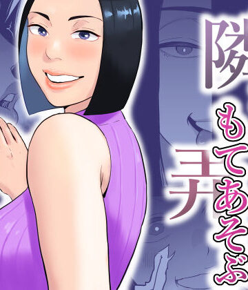 【おさめい屋】おとなりさんもてあそぶ｜痴女-評価