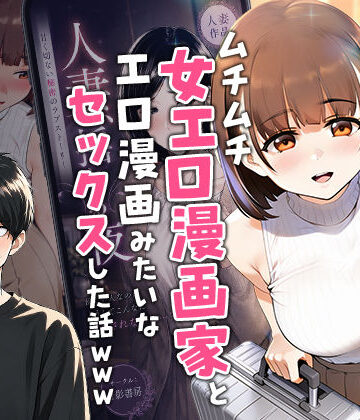 【実話本舗】【実話】マチアプでコミケ帰りのムチムチ女エロ漫画家とマッチして、エロ漫画みたいなセックスした話www｜中出し-評価