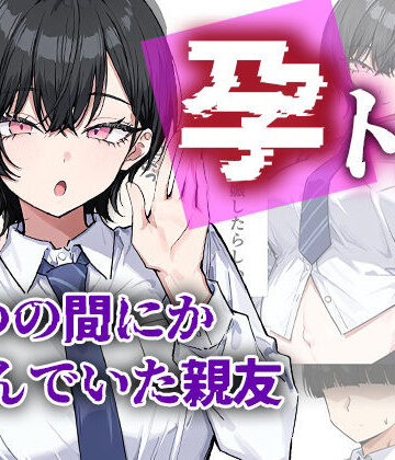 【me3】孕トモ-いつの間にか孕んでいた親友-｜制服-評価