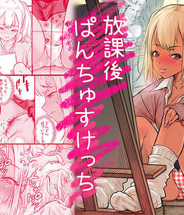 【みちぁいるまん】放課後 ぱんちゅすけっち｜制服-評価5.00