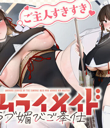 【ホロクサミドリ】ご主人すきすきサムライメイドがチンカス汚ちんぽにラブ媚びご奉仕してくれるお話♪【KU100】｜処女-評価