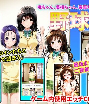 【右王左王】唯ちゃん、美柑ちゃん、春菜ちゃんと野球拳｜イラスト・CG集-評価1.00