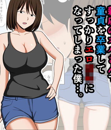 【おばすこソウル】親戚のオバさんで童貞を卒業してすっかりエロ〇〇になってしまった僕…。｜巨乳-評価4.00