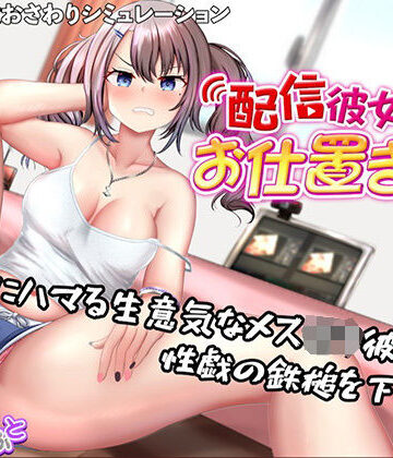 【たいがぁそふと】配信彼女にお仕置きを！｜動画・アニメーション-評価