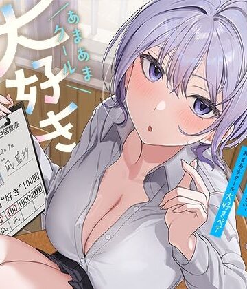 【防鯖潤滑剤】ひたすら‘ぎゅー’してお互い『好き好き』と言わなきゃいけない、あまあまクール‘大好きペア’｜処女-評価