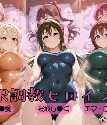 【ヒロインズの館】【ラブ●イブ！虹●咲学園スクールアイドル同好会】NTR調教ヒロインズ2｜制服-評価5.00