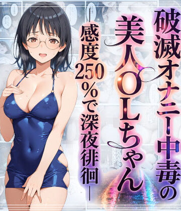 【羞恥露出研究所】破滅オナニー中毒の美人OLちゃんー感度250％で深夜徘徊ー｜羞恥-評価