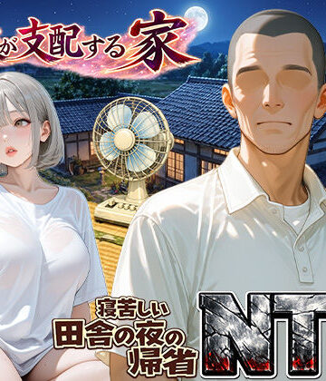 【ほっとないと倶楽部】義父が支配する家・寝苦しい田舎の夜の帰省NTR｜人妻・主婦-評価