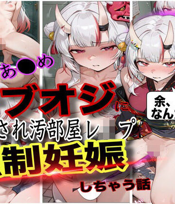 【ぼすせんせい】「おじさん、余の卵子食べないで！」ホロ大人気Vtuber百鬼あ●めが酔わされておじさんにレ●プされて強●妊娠させられた話｜中出し-評価