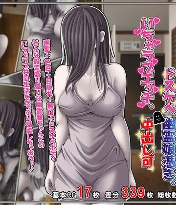 【雪月花】訳あり格安物件、無抵抗ムチムチドスケベ幽霊娘憑き、いちゃラブエッチ、中出し可｜巨乳-評価
