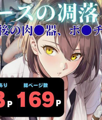 【ヨーヨー釣り】エースの凋落 〜放課後の肉●器、ボ●チモア｜制服-評価