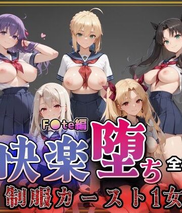 【即射アルバム】【F●te】快楽堕ちカースト1ヒロインズ｜制服-評価5.00