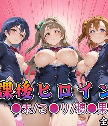【みるくぱんち】【ラブ●イブ】放課後ヒロインズ高坂穂●果/南こ●り/園田●未編｜制服-評価5.00