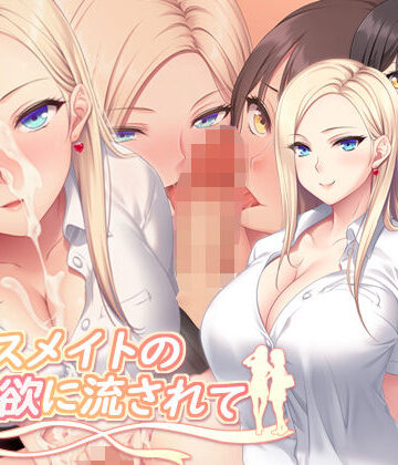 【PINK POISON】クラスメイトの性欲に流されて｜制服-評価