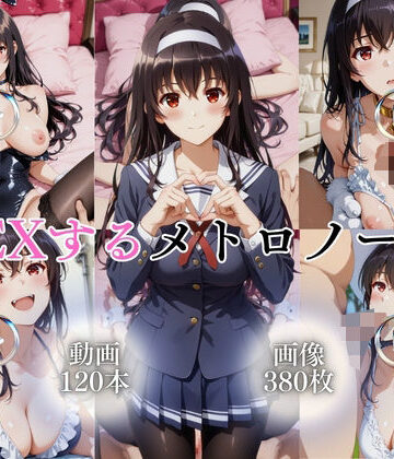 【ではーと】SEXするメトロノーム【120本＋380枚】｜イラスト・CG集-評価