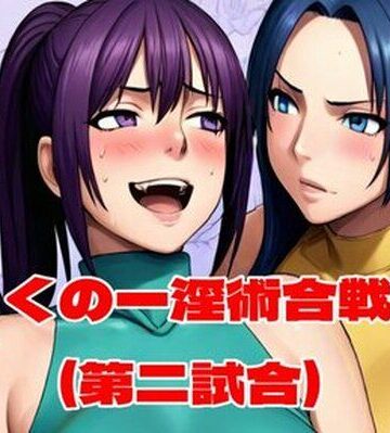 【百々ドメイン】くの一淫術合戦（第二試合）｜辱め-評価