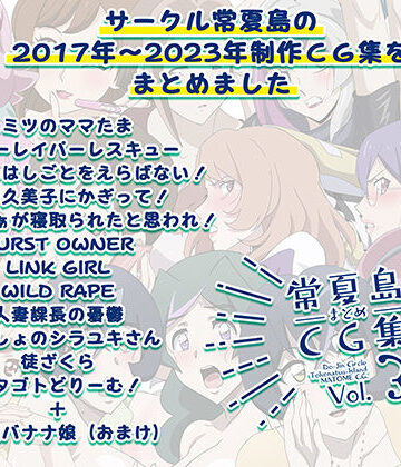 【常夏島】常夏島まとめCG集3｜イラスト・CG集-評価