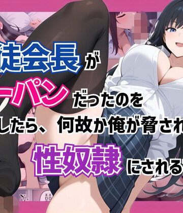 【コノコモアノコモ】生徒会長がノーパンだったのを目撃したら、何故か俺が脅されて性奴●にされる話｜制服-評価