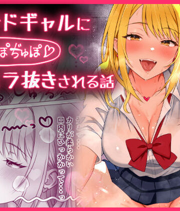 【もちっと黄金】甘サドギャルにぢゅぽぢゅぽフェラ抜きされる話｜制服-評価3.00