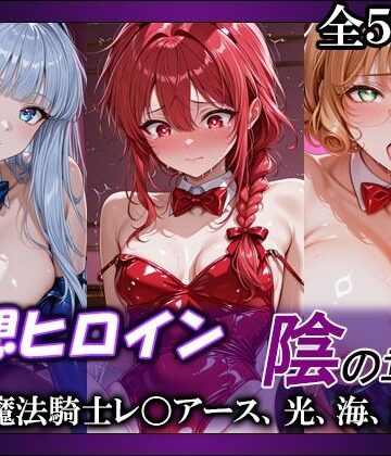 【てのひらしすたー量産所】妄想ヒロイン〜陰の章〜、魔法騎士レ〇アース、光、海、風｜巨乳-評価