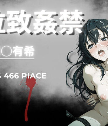 【AIが勝手にやりました】拉致姦禁 周◯有希｜イラスト・CG集-評価