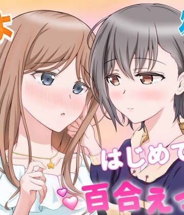 【砂糖と塩】燈とそよ 恋人同士のはじめての百合えっち｜恋愛-評価